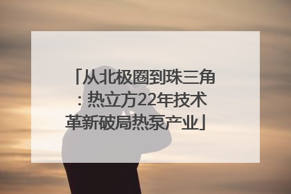 从北极圈到珠三角：热立方22年技术革新破局热泵产业