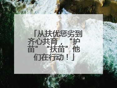 从扶优惩劣到齐心共育，“护苗”“扶苗”他们在行动！