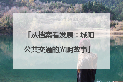 从档案看发展：城阳公共交通的光阴故事