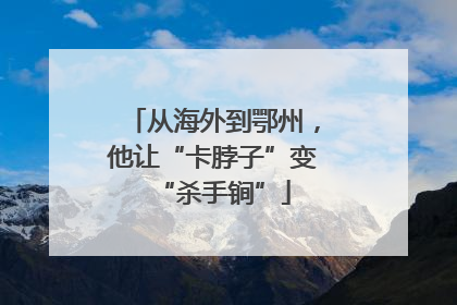 从海外到鄂州，他让“卡脖子”变“杀手锏”