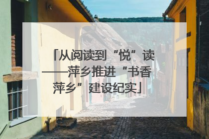 从阅读到“悦”读——萍乡推进“书香萍乡”建设纪实
