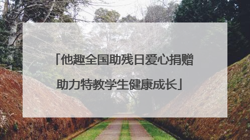 他趣全国助残日爱心捐赠 助力特教学生健康成长