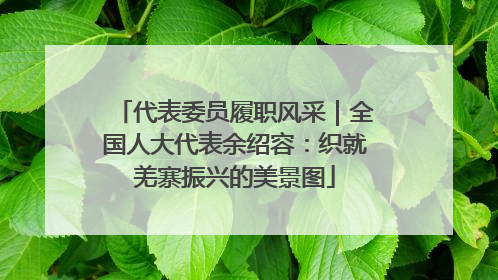 代表委员履职风采｜全国人大代表余绍容：织就羌寨振兴的美景图