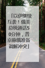 以伊继续互袭！俄美总统通话50分钟，普京称俄准备调解冲突