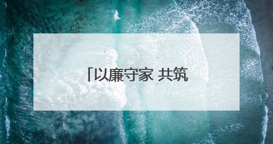 以廉守家 共筑清风｜日照海警局组织开展2025年集中送廉活动