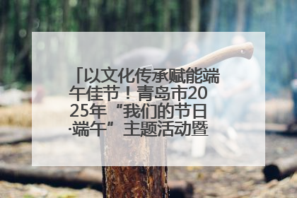 以文化传承赋能端午佳节！青岛市2025年“我们的节日·端午”主题活动暨城阳村社区第七届千人包粽子大赛举办