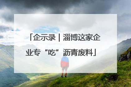企示录｜淄博这家企业专“吃”沥青废料