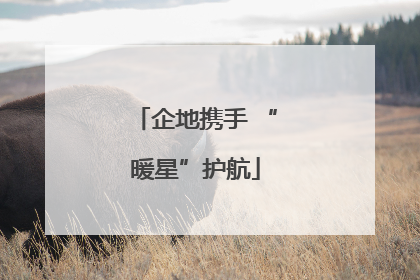 企地携手 “暖星”护航