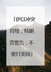 伊以冲突持续，特朗普警告：不要打美国