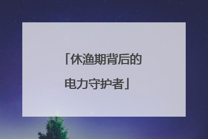 休渔期背后的电力守护者