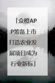 众橙APP筹备上市打造农业发展项目成为行业新标