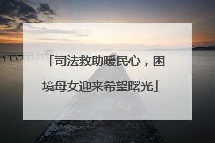 司法救助暖民心，困境母女迎来希望曙光