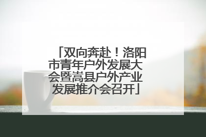 双向奔赴！洛阳市青年户外发展大会暨嵩县户外产业发展推介会召开