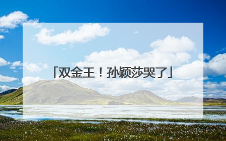 双金王！孙颖莎哭了