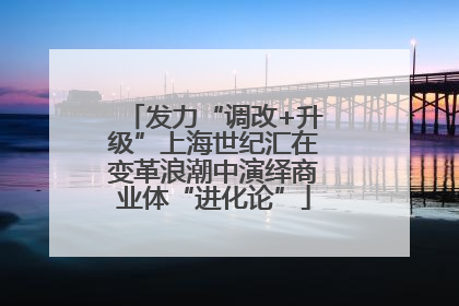 发力“调改+升级”上海世纪汇在变革浪潮中演绎商业体“进化论”