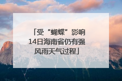 受“蝴蝶”影响 14日海南省仍有强风雨天气过程