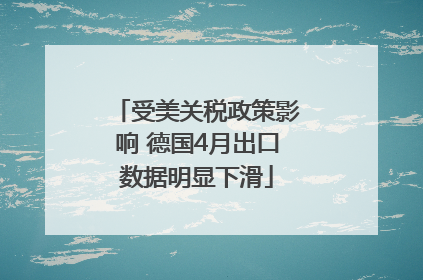 受美关税政策影响 德国4月出口数据明显下滑