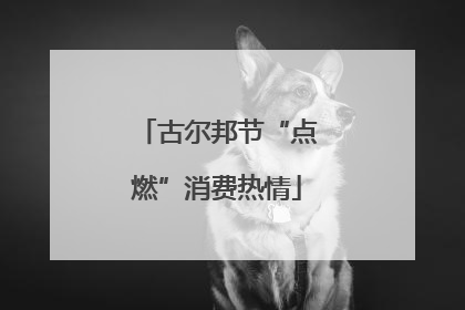 古尔邦节“点燃”消费热情