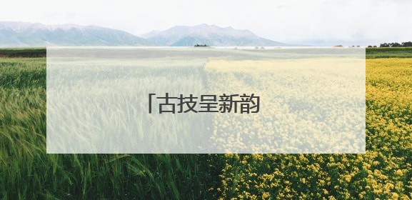 古技呈新韵 赛场见精神
