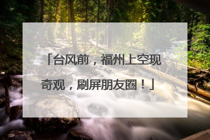 台风前，福州上空现奇观，刷屏朋友圈！