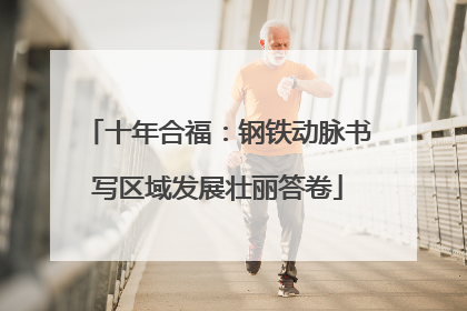 十年合福：钢铁动脉书写区域发展壮丽答卷