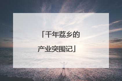 千年荔乡的产业突围记