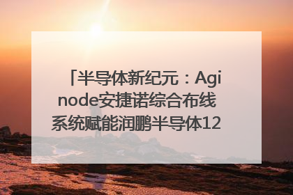 半导体新纪元：Aginode安捷诺综合布线系统赋能润鹏半导体12英寸集成电路生产线，携手共筑“芯”未来！