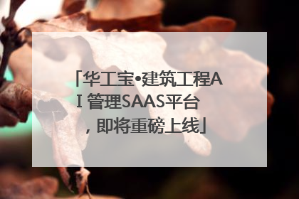 华工宝•建筑工程AI 管理SAAS平台，即将重磅上线