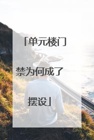 单元楼门禁为何成了摆设