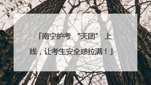 南宁护考 “天团” 上线，让考生安全感拉满！