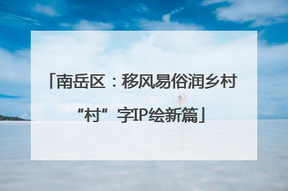 南岳区：移风易俗润乡村 “村”字IP绘新篇