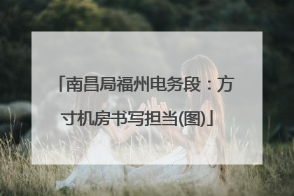 南昌局福州电务段：方寸机房书写担当(图)