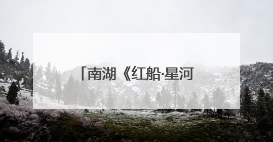 南湖《红船·星河》，献礼“六一”