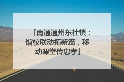 南通通州东社镇：馆校联动拓新篇，移动课堂传忠孝