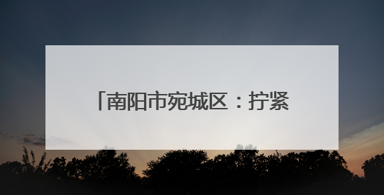 南阳市宛城区：拧紧燃气“安全阀” 守护群众“烟火气”