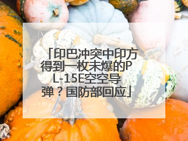 印巴冲突中印方得到一枚未爆的PL-15E空空导弹？国防部回应