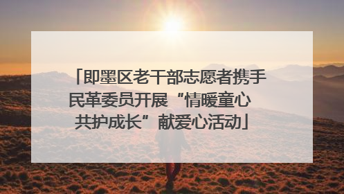 即墨区老干部志愿者携手民革委员开展“情暖童心 共护成长”献爱心活动