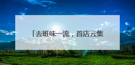 去班味一流，首店云集好逛又出片，天目里国际街区今天正式开街