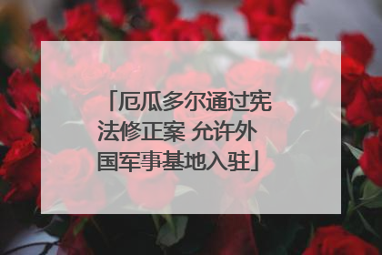 厄瓜多尔通过宪法修正案 允许外国军事基地入驻