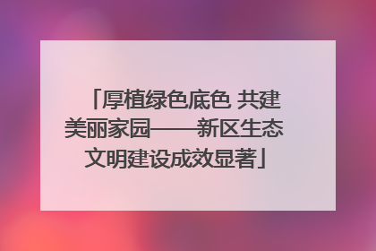 厚植绿色底色 共建美丽家园——新区生态文明建设成效显著