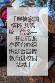 厚植家国情怀 共筑统一信念——开封市龙亭区台办组织涉台宣传教育进校园活动
