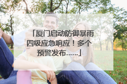 厦门启动防御暴雨四级应急响应！多个预警发布……