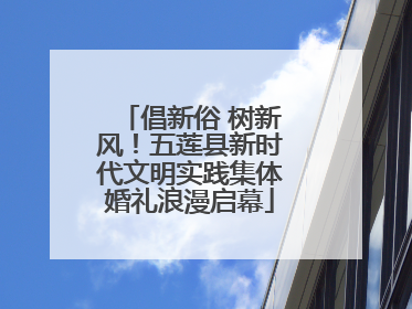 倡新俗 树新风！五莲县新时代文明实践集体婚礼浪漫启幕
