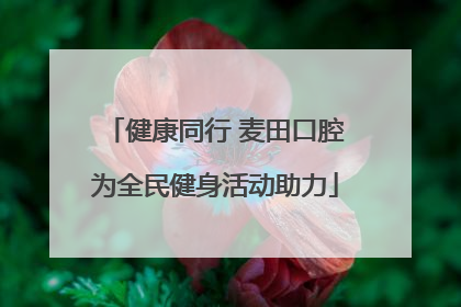健康同行 麦田口腔为全民健身活动助力