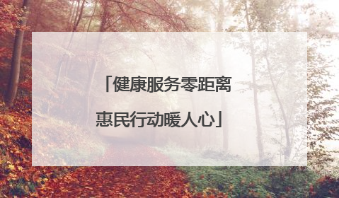 健康服务零距离惠民行动暖人心