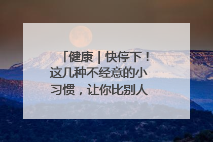健康｜快停下！这几种不经意的小习惯，让你比别人更容易长小肚腩