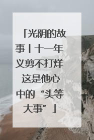 光阴的故事丨十一年义剪不打烊 这是他心中的“头等大事”