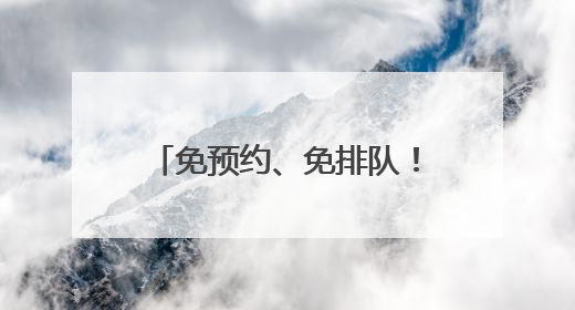 免预约、免排队！广州公安上线高考生办证“绿色通道”