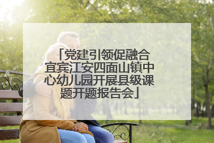 党建引领促融合 宜宾江安四面山镇中心幼儿园开展县级课题开题报告会