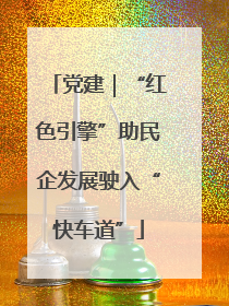 党建｜“红色引擎”助民企发展驶入“快车道”